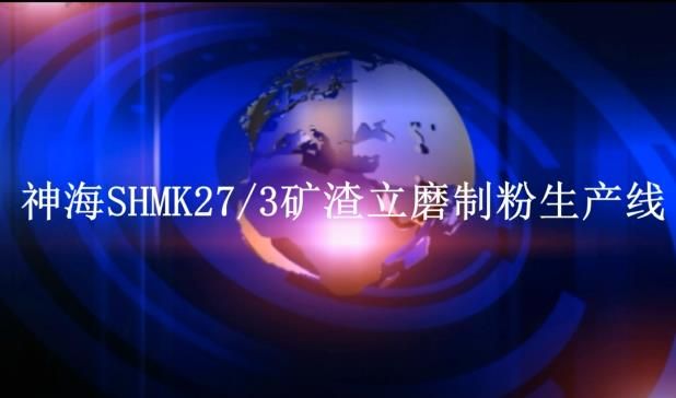 神海SHMK27-3矿渣立磨制粉生产线